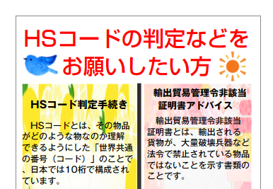 HSコードの判定などをお願いしたい方、サポートします！ – 神戸 